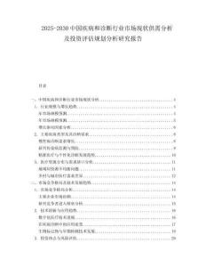 2025-2030中國疾病和診斷行業市場現狀供需分析及投資評估規劃分析研究報告