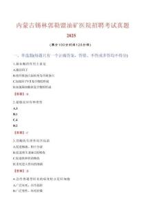 內蒙古錫林郭勒盟油礦醫院招聘考試真題2025