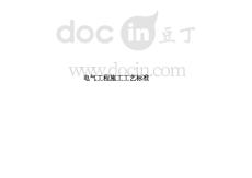 電氣工程施工工藝標(biāo)準(zhǔn)