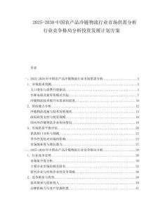 2025-2030中國(guó)農(nóng)產(chǎn)品冷鏈物流行業(yè)市場(chǎng)供需分析行業(yè)競(jìng)爭(zhēng)格局分析投資發(fā)展計(jì)劃方案