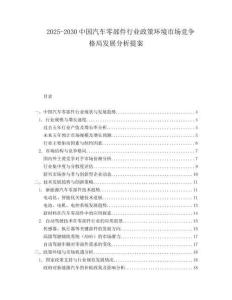 2025-2030中國(guó)汽車零部件行業(yè)政策環(huán)境市場(chǎng)競(jìng)爭(zhēng)格局發(fā)展分析提案