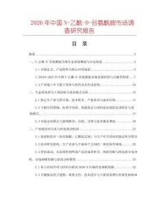 2026年中國N-乙酰-D-谷氨酰胺市場調(diào)查研究報告