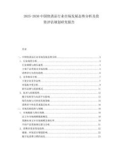 2025-2030中國(guó)快消品行業(yè)市場(chǎng)發(fā)展態(tài)勢(shì)分析及投資評(píng)估規(guī)劃研究報(bào)告