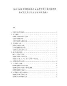 2025-2030中國(guó)高端化妝品品牌營(yíng)銷行業(yè)市場(chǎng)供需分析及投資評(píng)估規(guī)劃分析研究報(bào)告