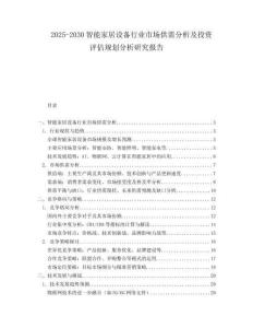 2025-2030智能家居設(shè)備行業(yè)市場(chǎng)供需分析及投資評(píng)估規(guī)劃分析研究報(bào)告