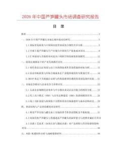 2026年中國蘆筍罐頭市場調查研究報告
