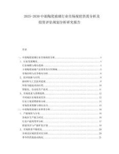 2025-2030中部陶瓷玻璃行業市場現狀供需分析及投資評估規劃分析研究報告