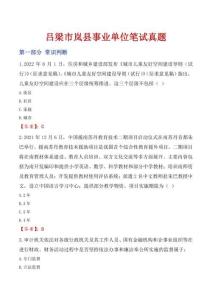 呂梁市嵐縣事業(yè)單位筆試真題