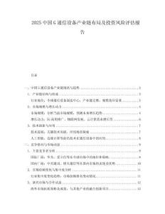 2025中國G通信設備產業鏈布局及投資風險評估報告