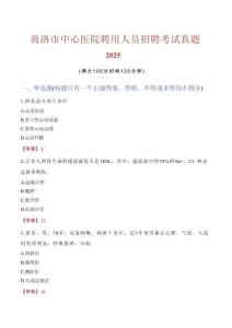 商洛市中心醫院聘用人員招聘考試真題2025