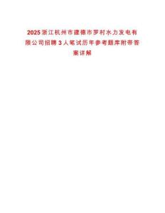 2025浙江杭州市建德市羅村水力發(fā)電有限公司招聘3人筆試歷年參考題庫附帶答案詳解