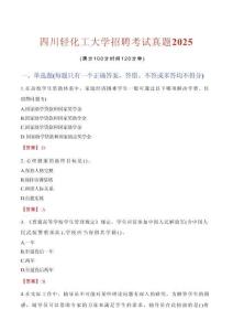 四川輕化工大學(xué)招聘考試真題2025