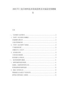 2025軍工復合材料技術發展趨勢及市場前景預測報告