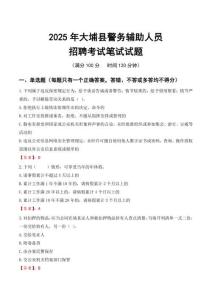 大埔縣輔警筆試真題2025