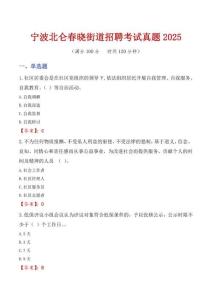 寧波北侖春曉街道招聘考試真題2025