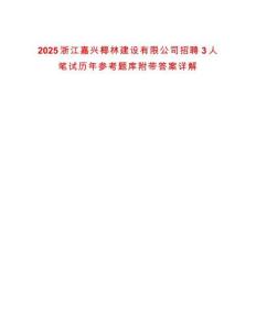 2025浙江嘉興椰林建設(shè)有限公司招聘3人筆試歷年參考題庫附帶答案詳解