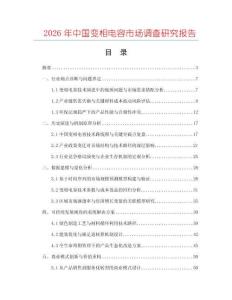 2026年中國(guó)變相電容市場(chǎng)調(diào)查研究報(bào)告