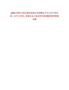 2026天津紅日藥業股份有限公司招聘生產中心生產技術崗（生產工藝崗）等崗位9人筆試歷年參考題庫附帶答案詳解