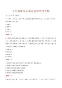 平?jīng)鍪星f浪縣事業(yè)單位筆試真題