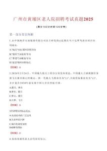 廣州市黃埔區老人院招聘考試真題2025
