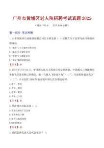 廣州市黃埔區(qū)老人院招聘考試真題2025