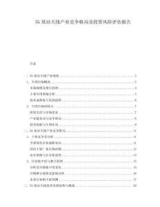 5G基站天線產業競爭格局及投資風險評估報告