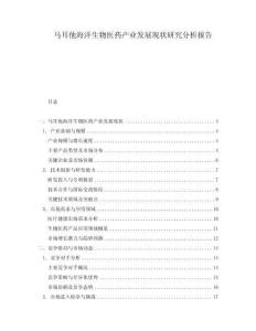 馬耳他海洋生物醫藥產業發展現狀研究分析報告