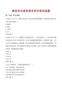 廊坊市永清縣事業單位筆試真題