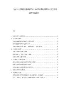 2025中國超寬幅銅箔在5G基站散熱模塊中的設計適配性研究