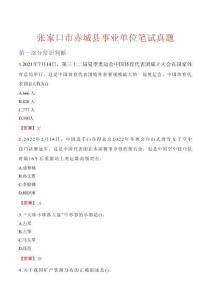 張家口市赤城縣事業單位筆試真題