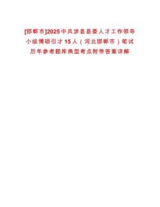 [邯鄲市]2025中共涉縣縣委人才工作領(lǐng)導(dǎo)小組博碩引才15人（河北邯鄲市）筆試歷年參考題庫典型考點附帶答案詳解