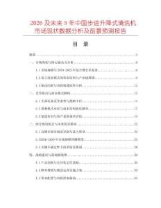 2026及未來(lái)5年中國(guó)步進(jìn)升降式清洗機(jī)市場(chǎng)現(xiàn)狀數(shù)據(jù)分析及前景預(yù)測(cè)報(bào)告