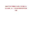 2025年兗礦新疆能化有限公司權(quán)屬企業(yè)社會招聘（9人）筆試參考題庫附帶答案詳解