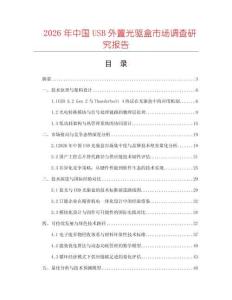 2026年中國USB外置光驅盒市場調查研究報告