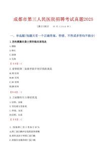 成都市第三人民醫(yī)院招聘考試真題2025