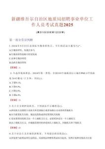 新疆維吾爾自治區(qū)地質(zhì)局招聘事業(yè)單位工作人員考試真題2025