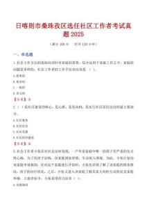 日喀則市桑珠孜區選任社區工作者考試真題2025