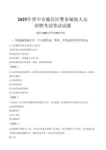 晉中市榆次區輔警筆試真題2025