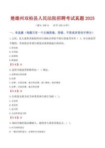 楚雄州雙柏縣人民法院招聘考試真題2025