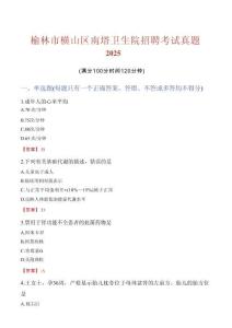 榆林市橫山區(qū)南塔衛(wèi)生院招聘考試真題2025