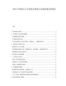 2025中國醫療云計算技術落地與市場機遇分析報告