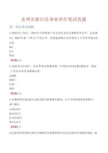 永州市新田縣事業單位筆試真題