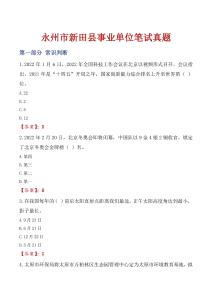 永州市新田縣事業單位筆試真題