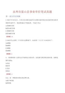 永州市藍山縣事業單位筆試真題
