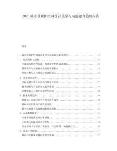 2025城市景觀護(hù)欄網(wǎng)設(shè)計(jì)美學(xué)與功能融合趨勢(shì)報(bào)告