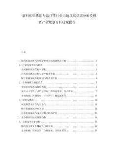 腦科疾病診斷與治療學(xué)行業(yè)市場現(xiàn)狀供需分析及投資評(píng)估規(guī)劃分析研究報(bào)告