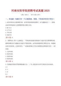 河南安陽學院招聘考試真題2025