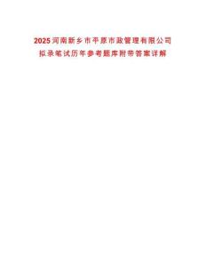 2025河南新鄉(xiāng)市平原市政管理有限公司擬錄筆試歷年參考題庫(kù)附帶答案詳解