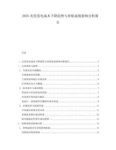2025光伏發電成本下降趨勢與補貼退坡影響分析報告