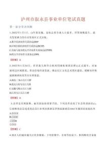 瀘州市敘永縣事業單位筆試真題